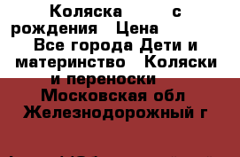 Коляска APRICA с рождения › Цена ­ 7 500 - Все города Дети и материнство » Коляски и переноски   . Московская обл.,Железнодорожный г.